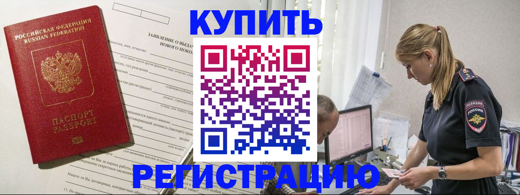 временная регистрация купить в Мытищах